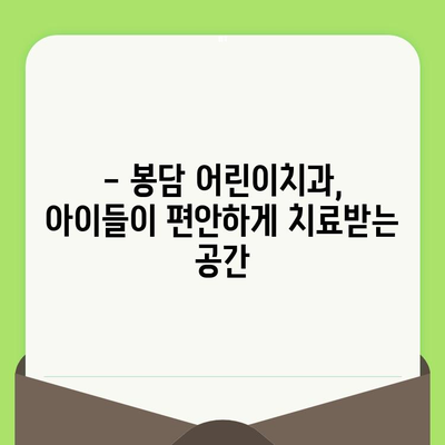 화성 봉담 어린이치과| 영유아 구강 검진 필수 가이드 | 건강한 치아, 어릴 때부터 시작하세요!