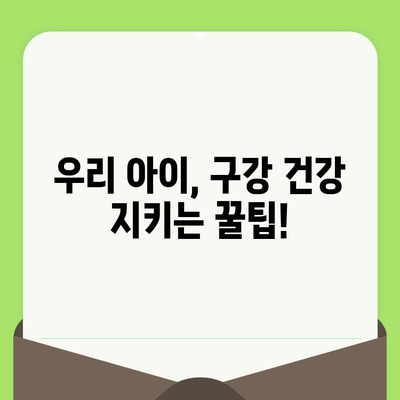 구월 키즈웰 치과가 알려주는 영유아 구강 검진 시기| 놓치지 말아야 할 중요한 시기 | 영유아 치아 관리, 구강 건강, 첫니, 치과 검진