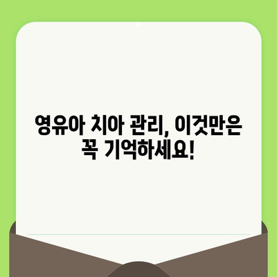 구월 키즈웰 치과가 알려주는 영유아 구강 검진 시기| 놓치지 말아야 할 중요한 시기 | 영유아 치아 관리, 구강 건강, 첫니, 치과 검진