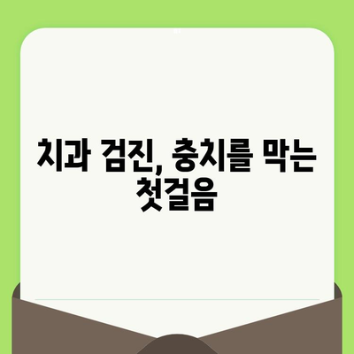 충치와 맞서 싸우는 가장 강력한 무기| 정기적인 치과 검진 | 치아 건강, 예방, 치과 진료