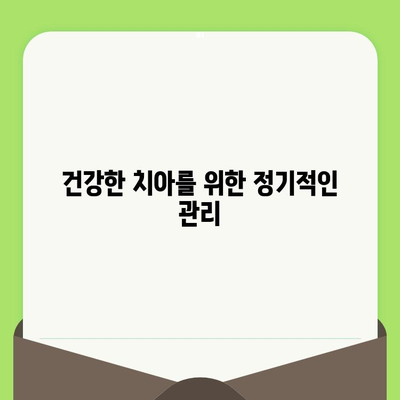 충치와 맞서 싸우는 가장 강력한 무기| 정기적인 치과 검진 | 치아 건강, 예방, 치과 진료