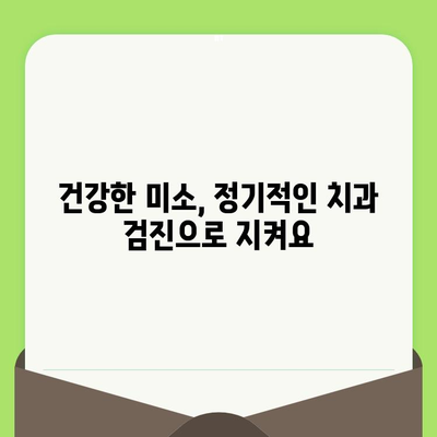 충치와 맞서 싸우는 가장 강력한 무기| 정기적인 치과 검진 | 치아 건강, 예방, 치과 진료