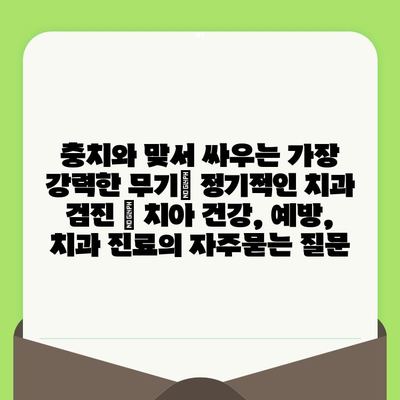 충치와 맞서 싸우는 가장 강력한 무기| 정기적인 치과 검진 | 치아 건강, 예방, 치과 진료