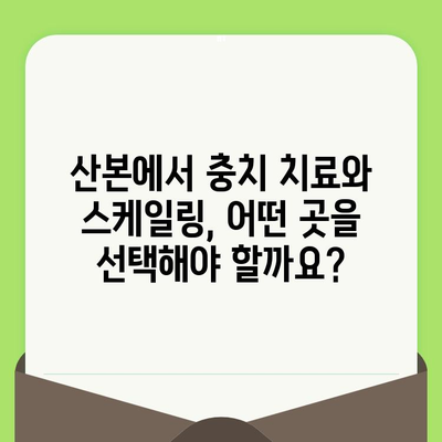 산본 치과 충치 치료 & 스케일링 경험 공유| 실제 사례 연구 | 산본, 치과, 충치, 스케일링, 치료 후기