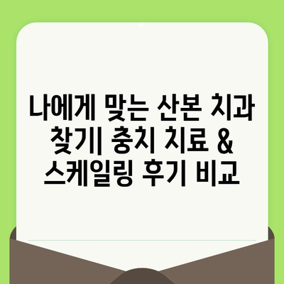 산본 치과 충치 치료 & 스케일링 경험 공유| 실제 사례 연구 | 산본, 치과, 충치, 스케일링, 치료 후기