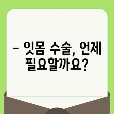 치과 검진 후 잇몸 수술이 필요할 때| 알아야 할 모든 것 | 잇몸 질환, 치료, 수술, 주의사항