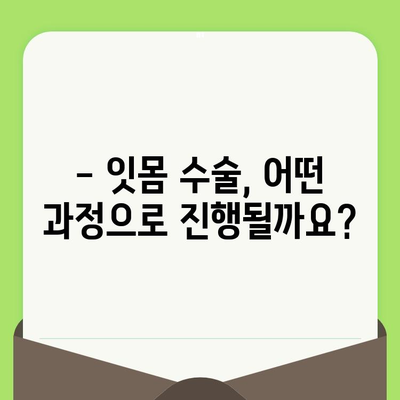 치과 검진 후 잇몸 수술이 필요할 때| 알아야 할 모든 것 | 잇몸 질환, 치료, 수술, 주의사항