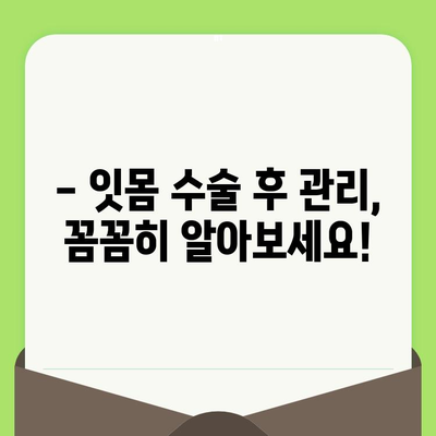 치과 검진 후 잇몸 수술이 필요할 때| 알아야 할 모든 것 | 잇몸 질환, 치료, 수술, 주의사항