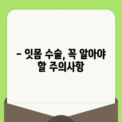 치과 검진 후 잇몸 수술이 필요할 때| 알아야 할 모든 것 | 잇몸 질환, 치료, 수술, 주의사항