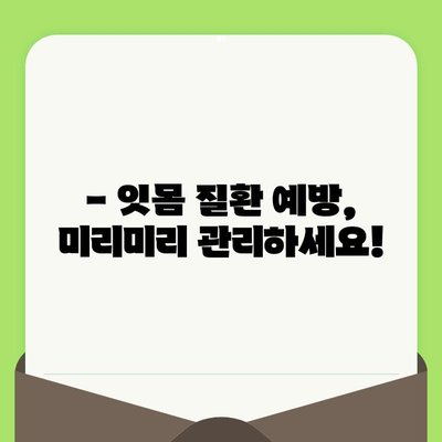 치과 검진 후 잇몸 수술이 필요할 때| 알아야 할 모든 것 | 잇몸 질환, 치료, 수술, 주의사항