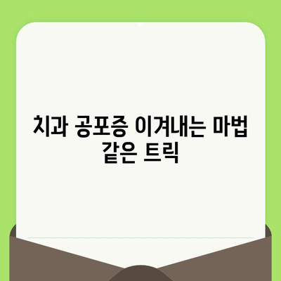 치과 검진 두려움, 이제 그만! 간단한 트릭으로 극복하기 | 치과 공포증, 치과 검진, 두려움 해결