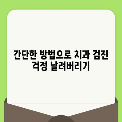 치과 검진 두려움, 이제 그만! 간단한 트릭으로 극복하기 | 치과 공포증, 치과 검진, 두려움 해결