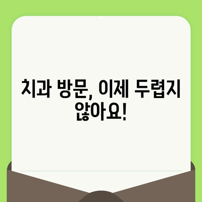 치과 검진 두려움, 이제 그만! 간단한 트릭으로 극복하기 | 치과 공포증, 치과 검진, 두려움 해결