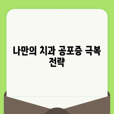 치과 검진 두려움, 이제 그만! 간단한 트릭으로 극복하기 | 치과 공포증, 치과 검진, 두려움 해결