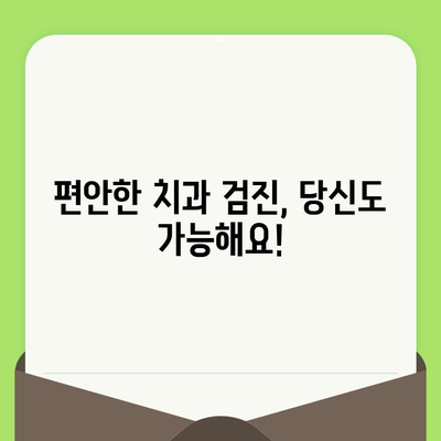 치과 검진 두려움, 이제 그만! 간단한 트릭으로 극복하기 | 치과 공포증, 치과 검진, 두려움 해결