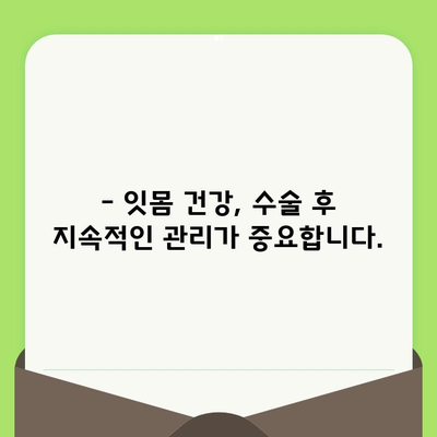 잇몸 수술 후 빠른 회복 위한 식사 & 생활 습관 조절 가이드 | 잇몸 수술, 회복 식단, 주의 사항, 건강 관리