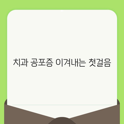 치과 검진 두려움, 이제 안녕! 단계별 가이드 | 치과 공포증, 치과 검진 팁, 편안한 진료