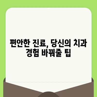 치과 검진 두려움, 이제 안녕! 단계별 가이드 | 치과 공포증, 치과 검진 팁, 편안한 진료