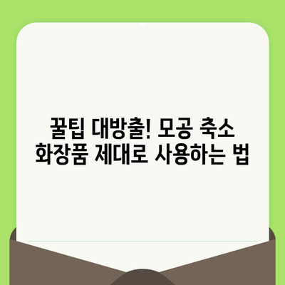 홈케어 모공 축소 화장품 추천! | 모공 관리, 피부 결 개선, 꿀팁