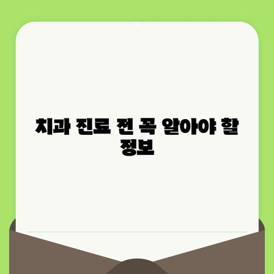 치과 검진 두려움, 이제 안녕! 단계별 가이드 | 치과 공포증, 치과 검진 팁, 편안한 진료