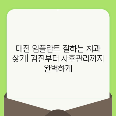 대전 임플란트 잘하는 치과 찾기| 검진부터 사후관리까지 완벽하게 | 대전, 임플란트, 치과, 추천, 후기