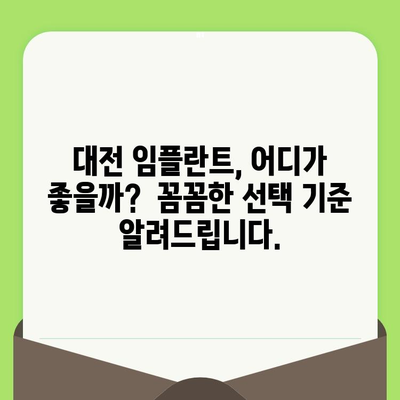 대전 임플란트 잘하는 치과 찾기| 검진부터 사후관리까지 완벽하게 | 대전, 임플란트, 치과, 추천, 후기