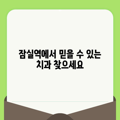 잠실역 치과, 섬세한 검진으로 안심 치료 받으세요 | 꼼꼼한 진단, 맞춤 치료, 편안한 환경