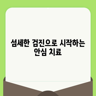 잠실역 치과, 섬세한 검진으로 안심 치료 받으세요 | 꼼꼼한 진단, 맞춤 치료, 편안한 환경