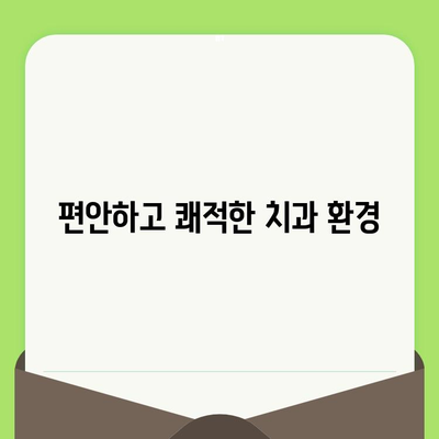 잠실역 치과, 섬세한 검진으로 안심 치료 받으세요 | 꼼꼼한 진단, 맞춤 치료, 편안한 환경