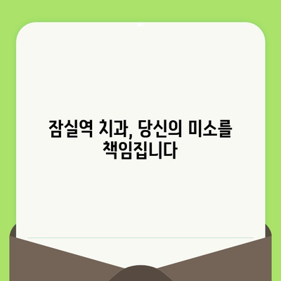 잠실역 치과, 섬세한 검진으로 안심 치료 받으세요 | 꼼꼼한 진단, 맞춤 치료, 편안한 환경