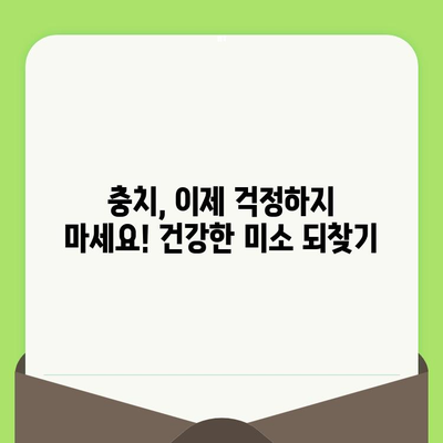 검진받은 치아| 충치 치료와 건강한 미소 되찾기 | 충치 치료, 치아 건강, 미소