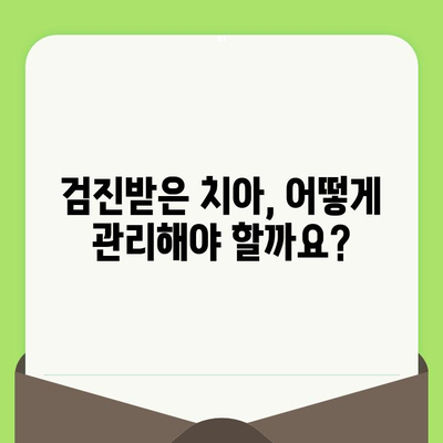 검진받은 치아| 충치 치료와 건강한 미소 되찾기 | 충치 치료, 치아 건강, 미소