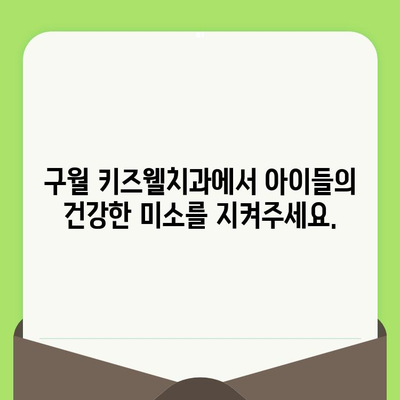 구월 키즈웰치과, 영유아 구강 검진으로 건강한 미소 만들기 |  구강 건강, 치아 관리, 영유아 치과