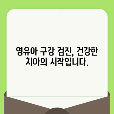 구월 키즈웰치과, 영유아 구강 검진으로 건강한 미소 만들기 |  구강 건강, 치아 관리, 영유아 치과