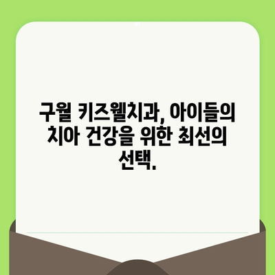 구월 키즈웰치과, 영유아 구강 검진으로 건강한 미소 만들기 |  구강 건강, 치아 관리, 영유아 치과