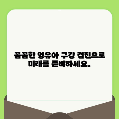 구월 키즈웰치과, 영유아 구강 검진으로 건강한 미소 만들기 |  구강 건강, 치아 관리, 영유아 치과