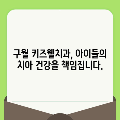 구월 키즈웰치과, 영유아 구강 검진으로 건강한 미소 만들기 |  구강 건강, 치아 관리, 영유아 치과