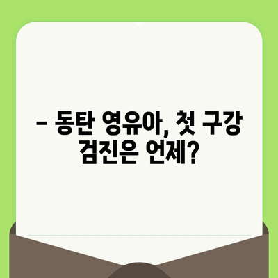 동탄 영유아 구강 검진 시기 & 어린이 치과 예약 가이드 |  첫니, 치아 관리, 어린이 치과 추천