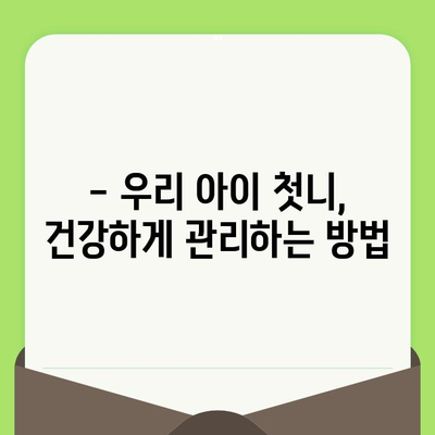 동탄 영유아 구강 검진 시기 & 어린이 치과 예약 가이드 |  첫니, 치아 관리, 어린이 치과 추천