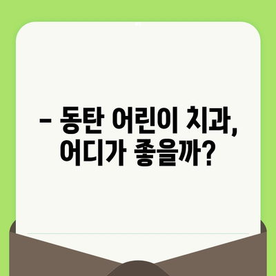 동탄 영유아 구강 검진 시기 & 어린이 치과 예약 가이드 |  첫니, 치아 관리, 어린이 치과 추천