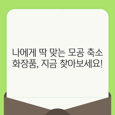 홈케어 모공 축소 화장품 추천! | 모공 관리, 피부 결 개선, 꿀팁