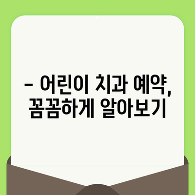 동탄 영유아 구강 검진 시기 & 어린이 치과 예약 가이드 |  첫니, 치아 관리, 어린이 치과 추천