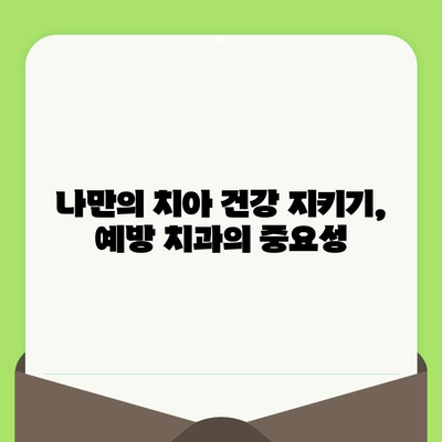 건강한 미소를 위한 필수 지침| 세심한 치과 검진의 중요성 | 치아 건강, 예방 치과, 구강 관리