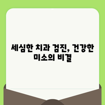 건강한 미소를 위한 필수 지침| 세심한 치과 검진의 중요성 | 치아 건강, 예방 치과, 구강 관리