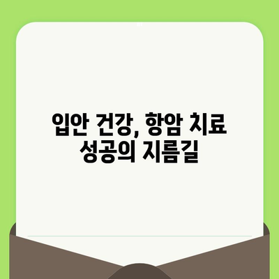 항암 치료 중에도 놓치지 말아야 할 치과 관리| 꼭 알아야 할 5가지 | 항암 치료, 치과 관리, 구강 건강, 팁, 가이드