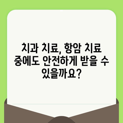 항암 치료 중에도 놓치지 말아야 할 치과 관리| 꼭 알아야 할 5가지 | 항암 치료, 치과 관리, 구강 건강, 팁, 가이드