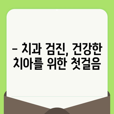 치과 검진 미루는 습관, 당신도 혹시? | 치과 검진, 흔한 실수, 구강 건강