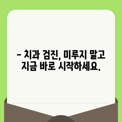 치과 검진 미루는 습관, 당신도 혹시? | 치과 검진, 흔한 실수, 구강 건강