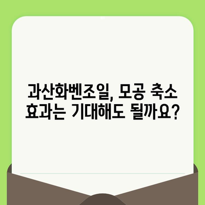 과산화벤조일 모공 축소, 효과와 함께 알아야 할 위험성과 주의사항 | 피부 트러블, 부작용, 사용법