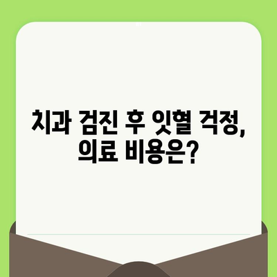 치과 검진 후 잇몸 출혈, 의료 비용은 얼마? | 보험 적용 범위 & 자기 부담금 확인 가이드